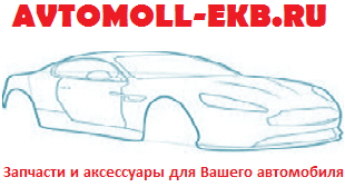 Интернет-магазин Avtomoll-ekb.ru